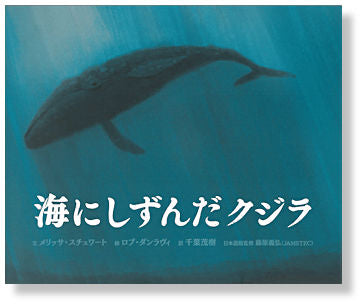 海にしずんだクジラ （全1巻）