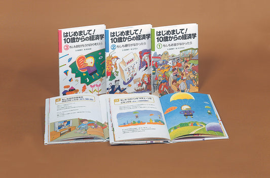 はじめまして！１０歳からの経済学　第Ⅰ期（全3巻）