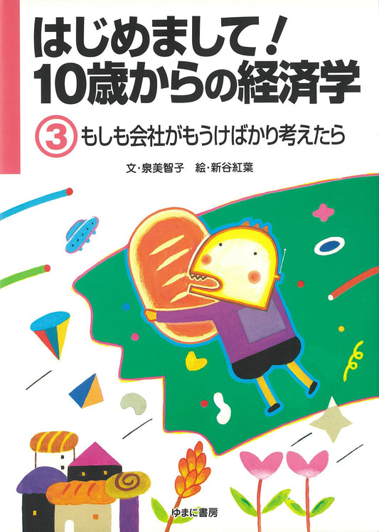 ③もしも会社がもうけばかり考えたら