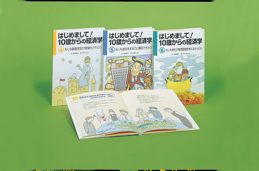 はじめまして！１０歳からの経済学　第Ⅱ期（全3巻）