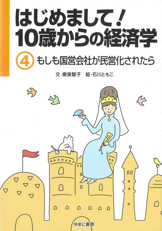 ④もしも国営会社が民営化されたら