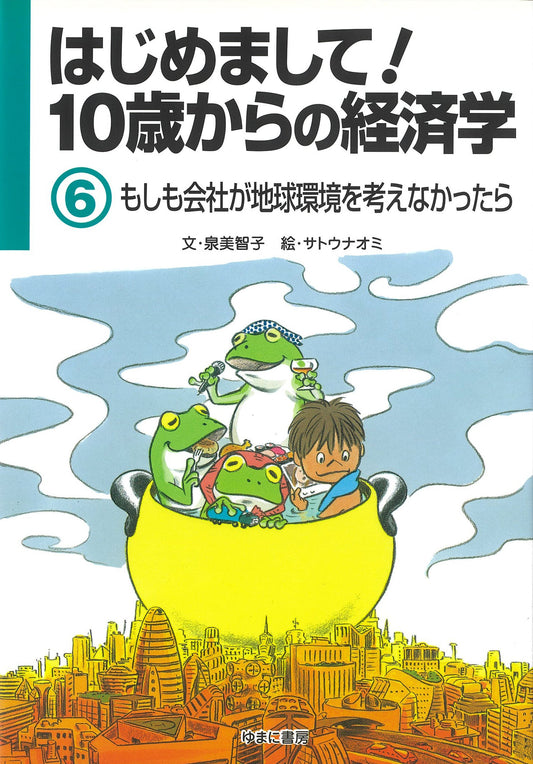 ⑥もしも会社が地球環境を考えなかったら