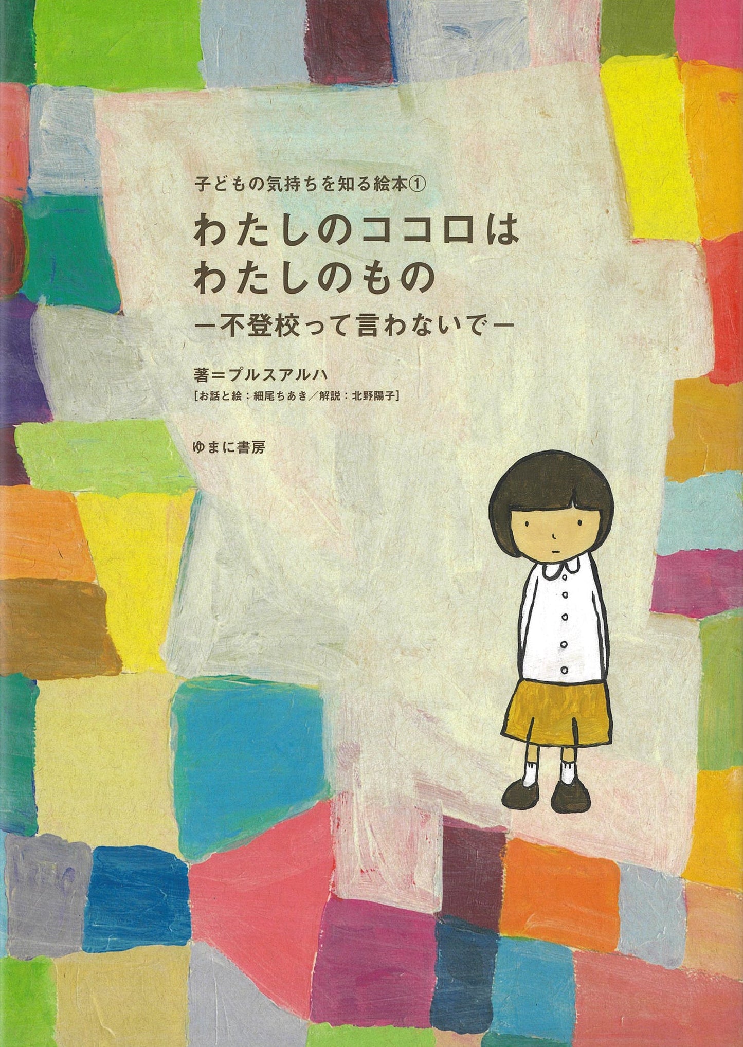 ①わたしのココロはわたしのもの－不登校って言わないで