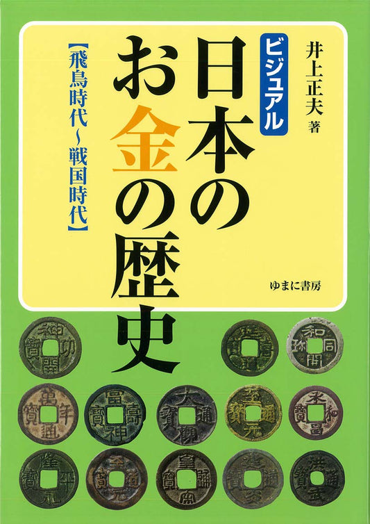 ①飛鳥時代～戦国時代