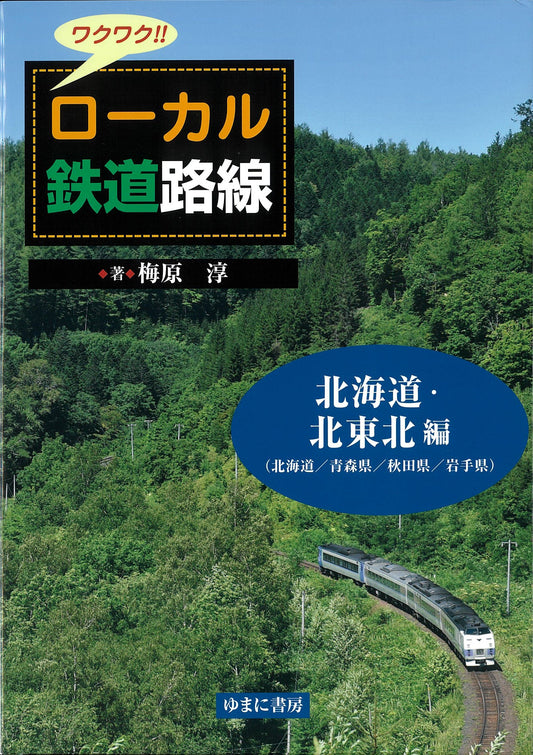 北海道・北東北 編