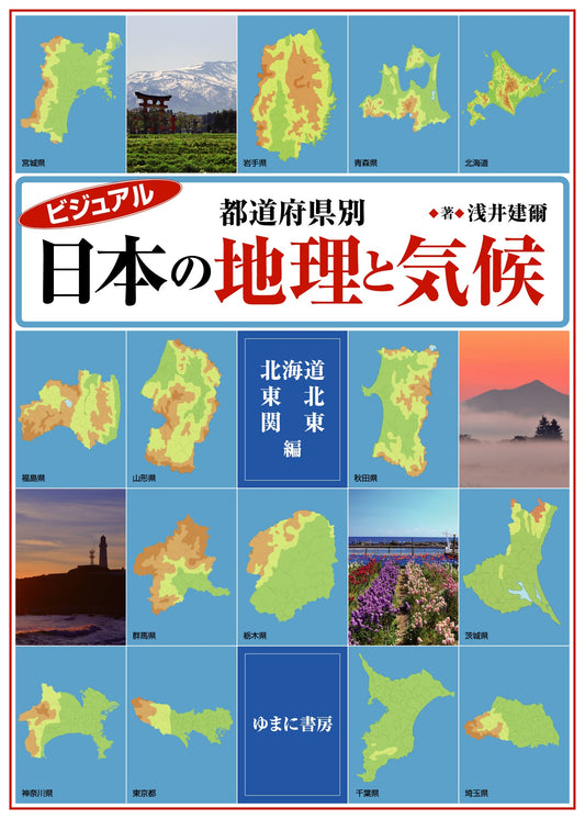 ビジュアル 都道府県別 日本の地理と気候　北海道・東北・関東編