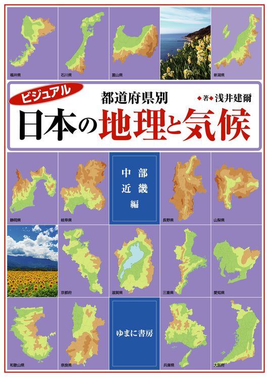 ビジュアル 都道府県別 日本の地理と気候　中部・近畿編