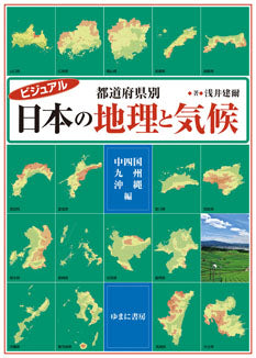 ビジュアル 都道府県別 日本の地理と気候　中四国・九州・沖縄編