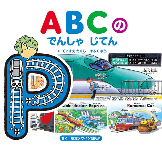 ③ABCのでんしゃじてん